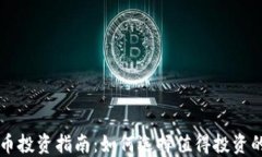 虚拟币投资指南：如何选