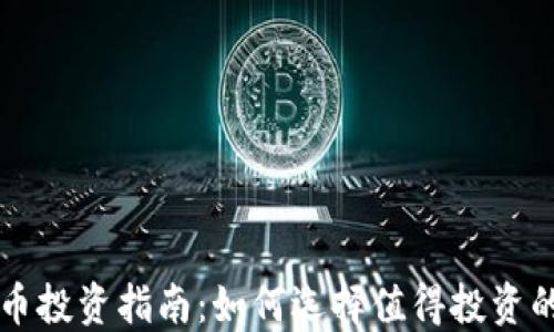 
虚拟币投资指南：如何选择值得投资的币种