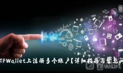 如何在TPWallet上注册多个账