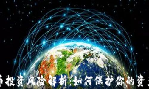 
虚拟币投资风险解析：如何保护你的资产安全