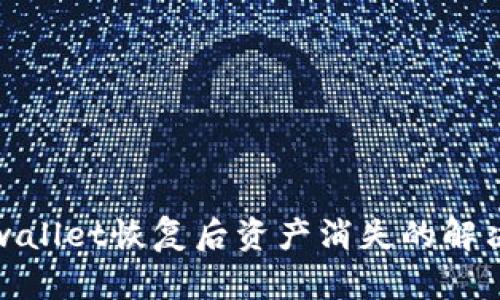 : tpwallet恢复后资产消失的解决方法