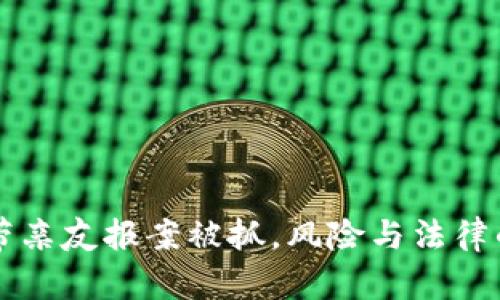 虚拟货币带亲友报案被抓，风险与法律的深度解析