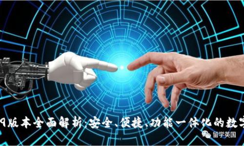 TPWallet 19.9版本全面解析：安全、便捷、功能一体化的数字资产管理平台