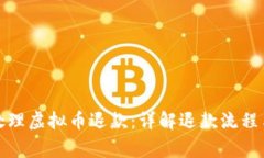 如何有效处理虚拟币退款