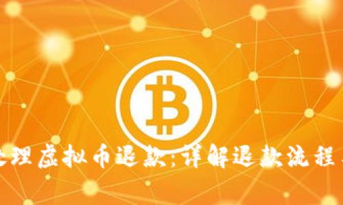 如何有效处理虚拟币退款：详解退款流程与注意事项