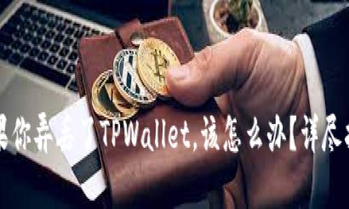 如果你弄丢了TPWallet，该怎么办？详尽指南