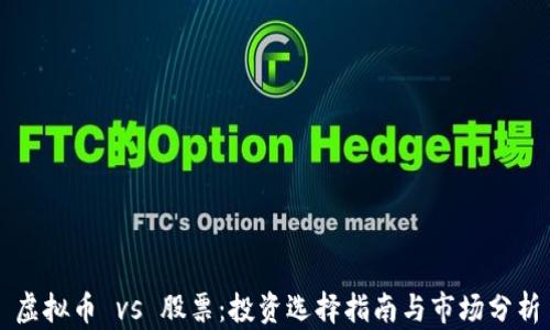 
虚拟币 vs 股票：投资选择指南与市场分析