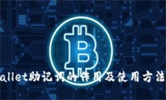 TPWallet助记词的作用及使用