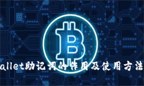 TPWallet助记词的作用及使用方法详解