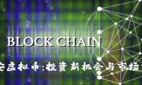 吉安虚拟币：投资新机会与市场分析
