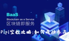 TPWallet Pipi空投攻略：如何