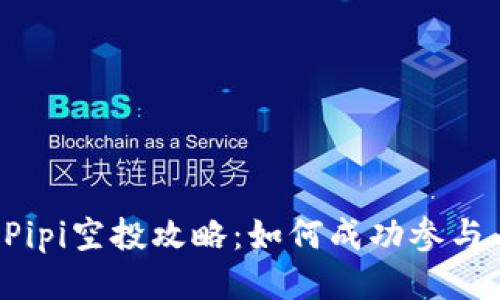 TPWallet Pipi空投攻略：如何成功参与与获取奖励