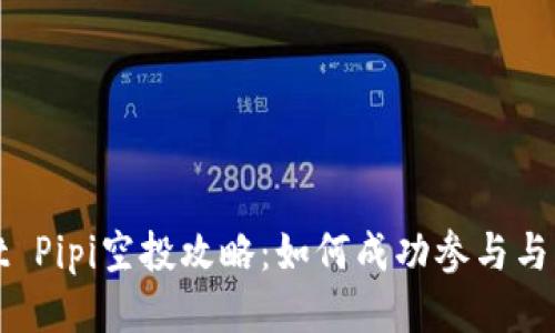 TPWallet Pipi空投攻略：如何成功参与与获取奖励