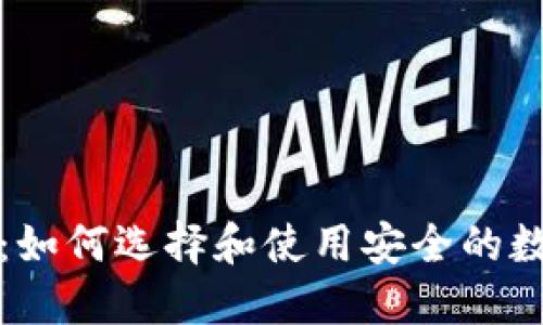 深圳虚拟币钱包：如何选择和使用安全的数字资产管理工具