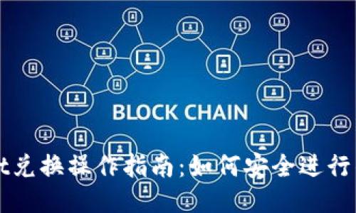 TPWallet兑换操作指南：如何安全进行钱包签名