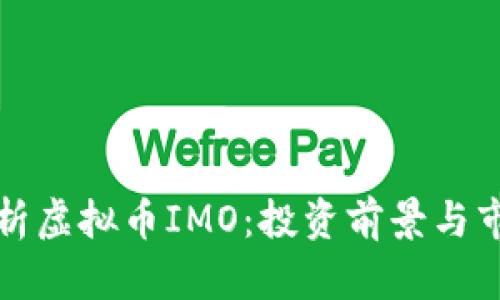 全面解析虚拟币IMO：投资前景与市场动向