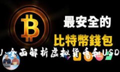 虚拟币换U：全面解析虚拟