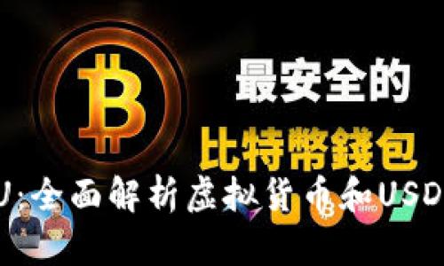 虚拟币换U：全面解析虚拟货币和USDT交易背景