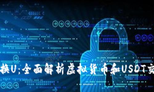 虚拟币换U：全面解析虚拟货币和USDT交易背景