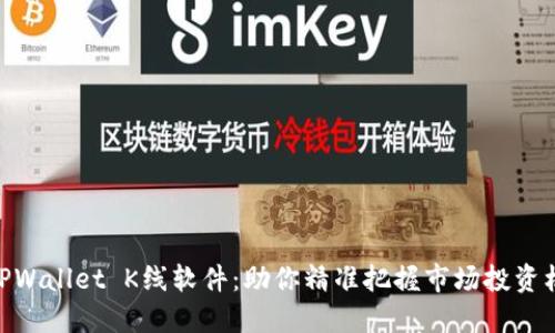 : TPWallet K线软件：助你精准把握市场投资机会
