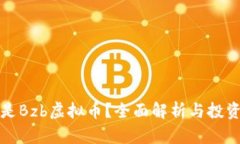 什么是Bzb虚拟币？全面解
