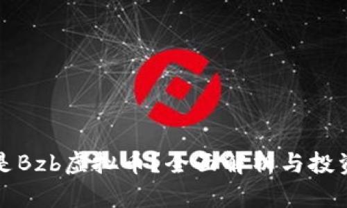 什么是Bzb虚拟币？全面解析与投资指南
