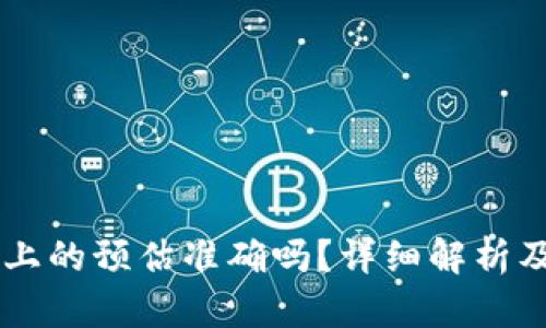 TPWallet上的预估准确吗？详细解析及使用指南