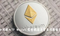 如何接入TP Wallet：完整指
