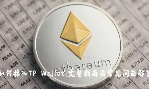 如何接入TP Wallet：完整指南与常见问题解答