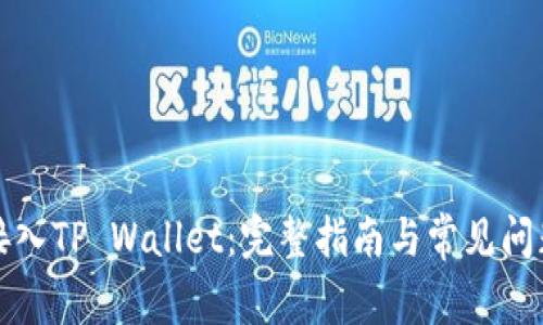 如何接入TP Wallet：完整指南与常见问题解答