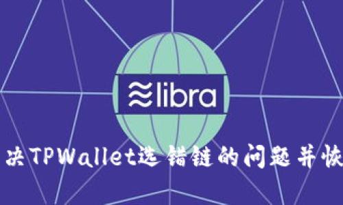 如何解决TPWallet选错链的问题并恢复资产