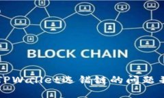 如何解决TPWallet选错链的问
