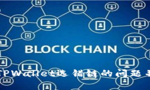 如何解决TPWallet选错链的问题并恢复资产