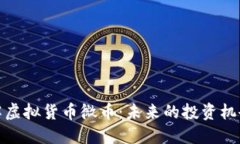 深入了解虚拟货币微币：