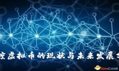 印度虚拟币的现状与未来发展分析