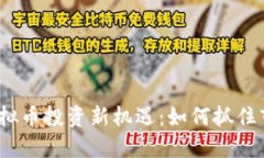 2023年虚拟币投资新机遇：