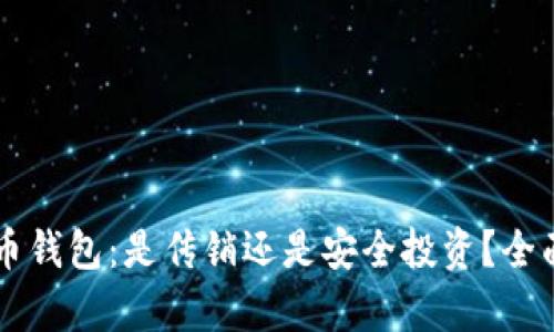 虚拟币钱包：是传销还是安全投资？全面解析
