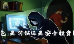 虚拟币钱包：是传销还是