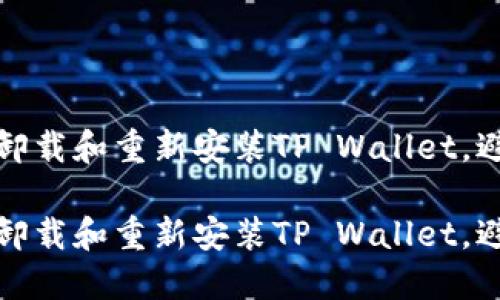 如何安全地卸载和重新安装TP Wallet，避免资产丢失

如何安全地卸载和重新安装TP Wallet，避免资产丢失