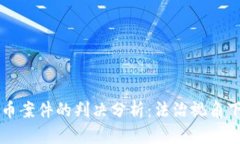 厦门法院对虚拟币案件的