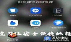 如何在TPWallet虎符上安全便
