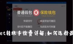 TPWallet转账手续费详解：如