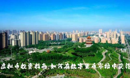 赤峰虚拟币投资指南：如何在数字货币市场中获得收益