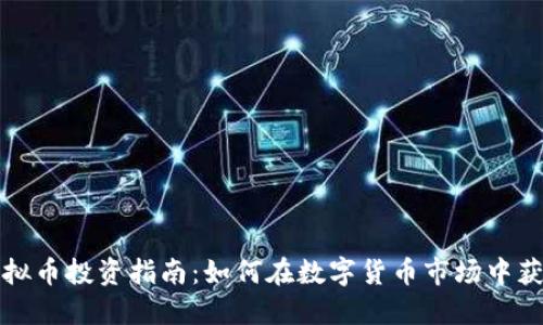 赤峰虚拟币投资指南：如何在数字货币市场中获得收益