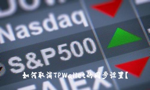 如何取消TPWallet的同步设置？