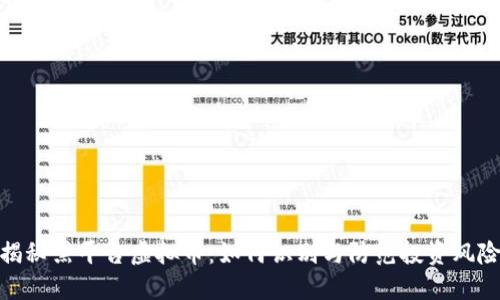 揭秘黑平台虚拟币：如何识别与防范投资风险