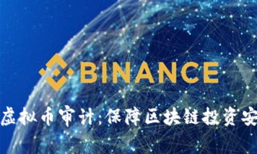 深入探讨虚拟币审计：保障区块链投资安全的关键