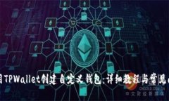 如何使用TPWallet创建自定义