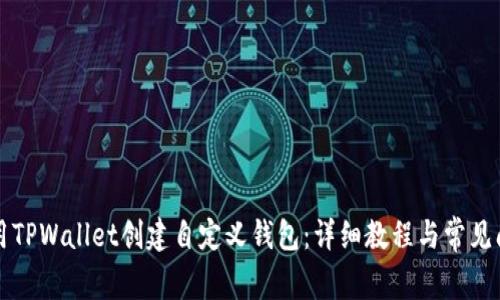 如何使用TPWallet创建自定义钱包：详细教程与常见问题解析