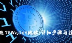 如何更改TPWallet地址：详细